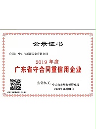k1体育五金-2019年广东省守合同重信用企业